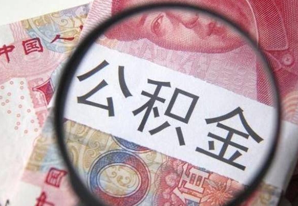 景德镇公积金不用离职证明提取出来（提取住房公积金没有离职证明）